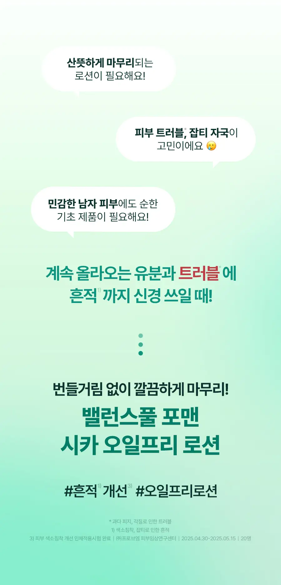 [NEW] 토리든 밸런스풀 포맨 시카 오일프리 로션 200ml 상세페이지 1